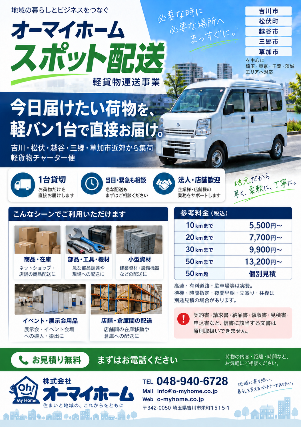 オーマイホーム スポット配送チラシ
